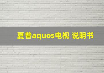 夏普aquos电视 说明书